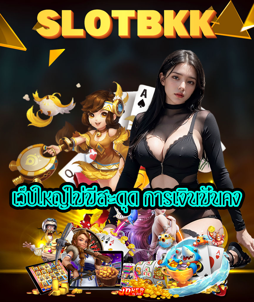 slotbkk แจกเครดิตฟรี